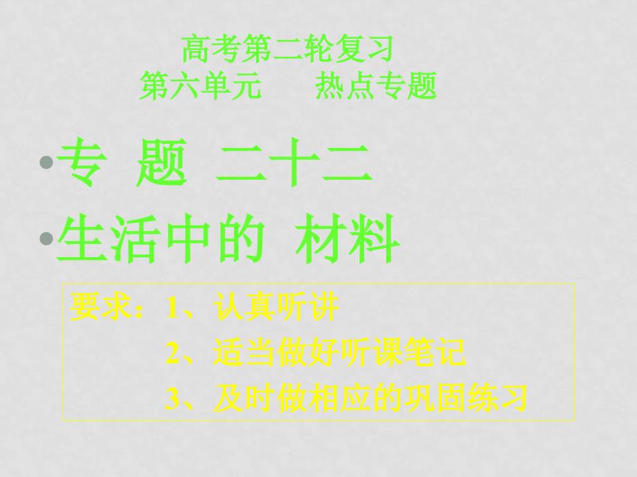 08高考第二轮基础复习第六单元 热点专题01140736171007873_第1页