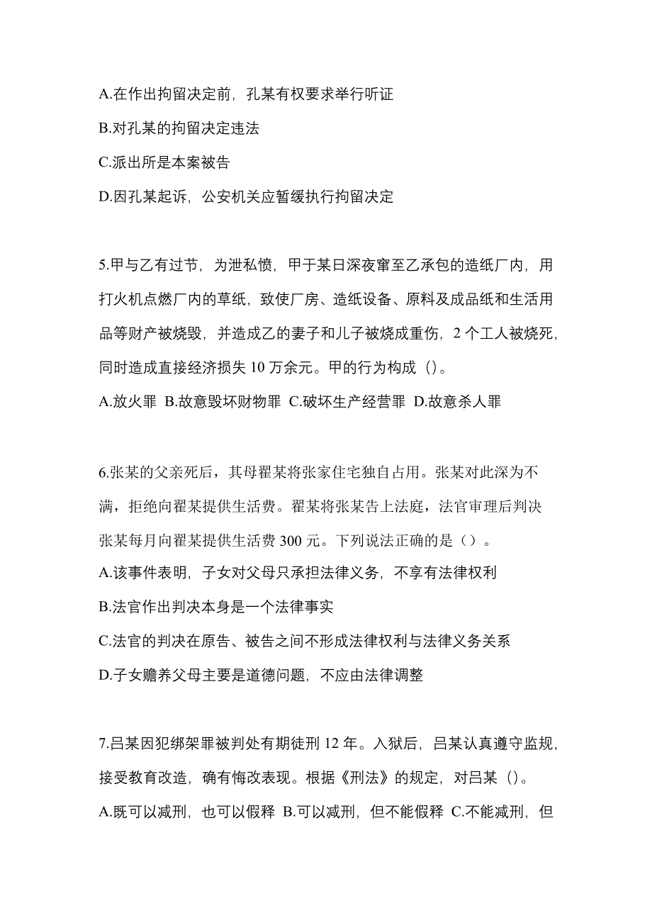 备考2023年陕西省安康市-辅警协警笔试测试卷(含答案)_第2页