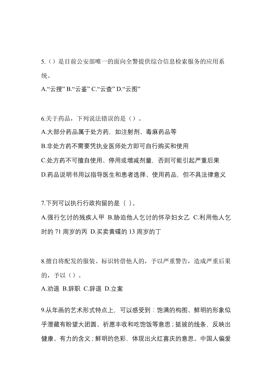 【备考2023年】辽宁省盘锦市-辅警协警笔试真题(含答案)_第3页