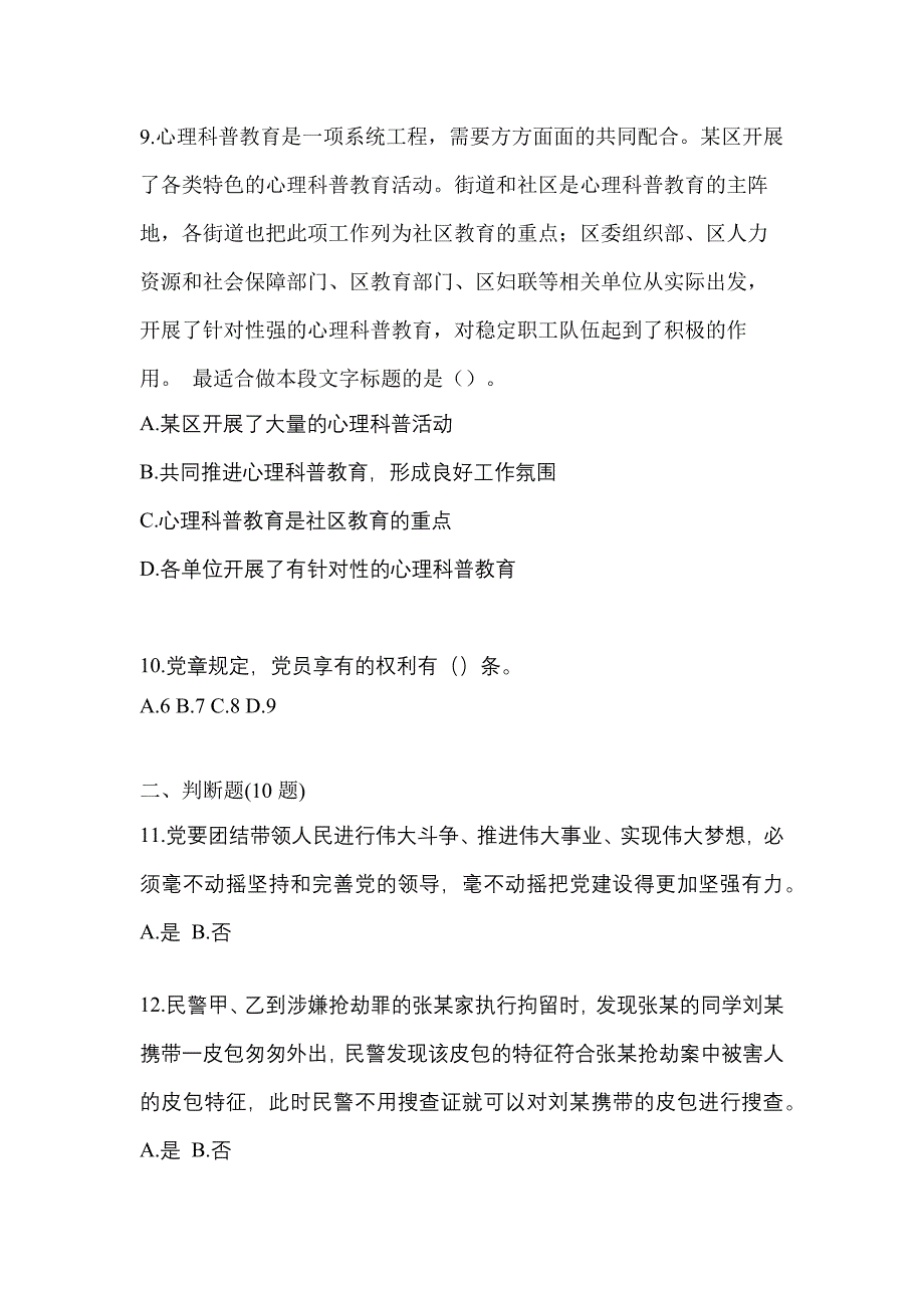 2021年河南省洛阳市-辅警协警笔试模拟考试(含答案)_第3页