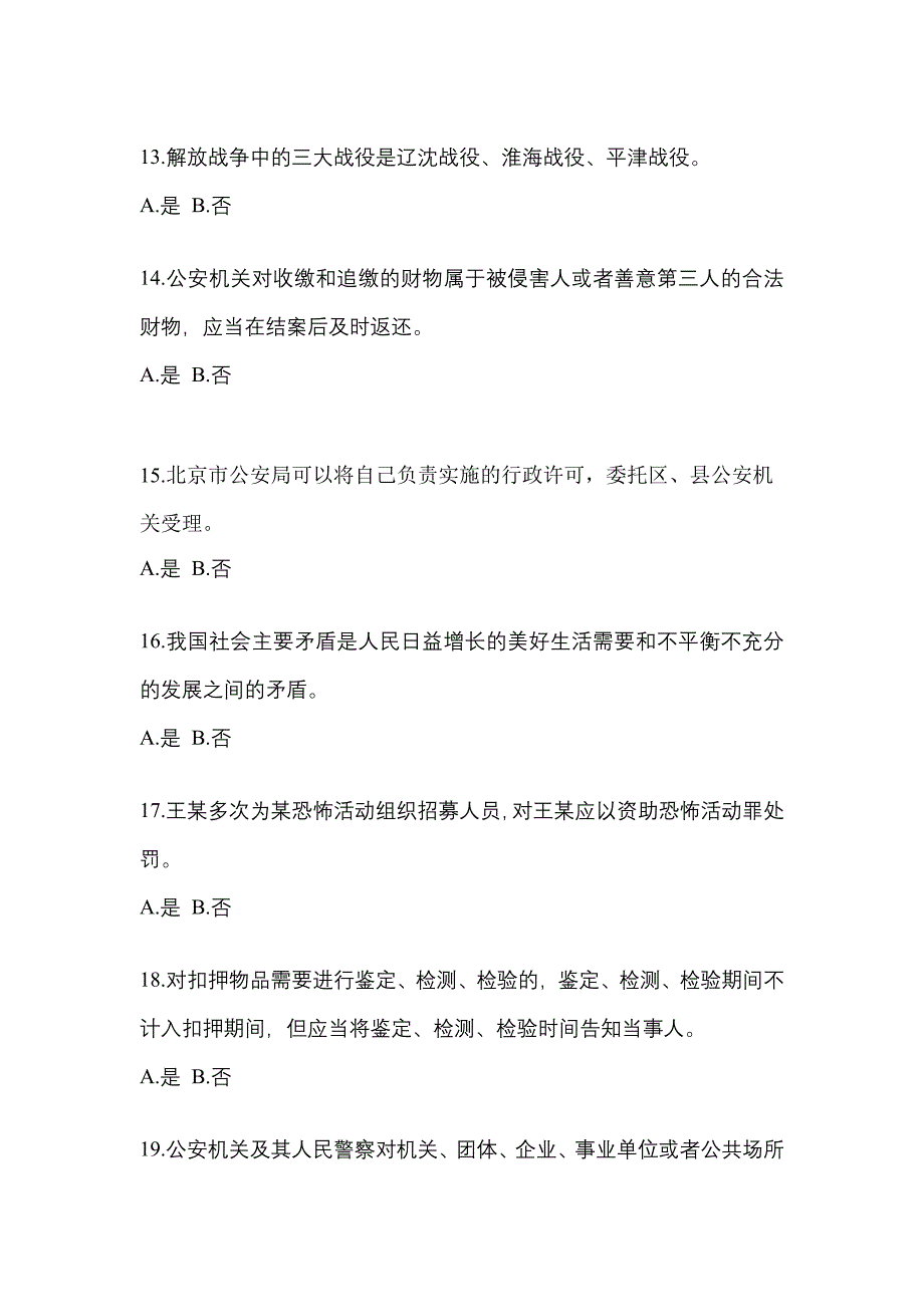 2021年河南省洛阳市-辅警协警笔试模拟考试(含答案)_第4页