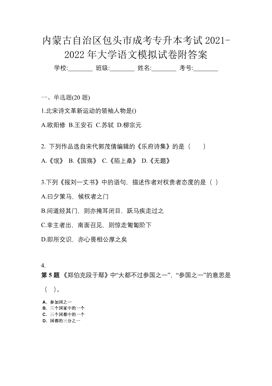 内蒙古自治区包头市成考专升本考试2021-2022年大学语文模拟试卷附答案_第1页