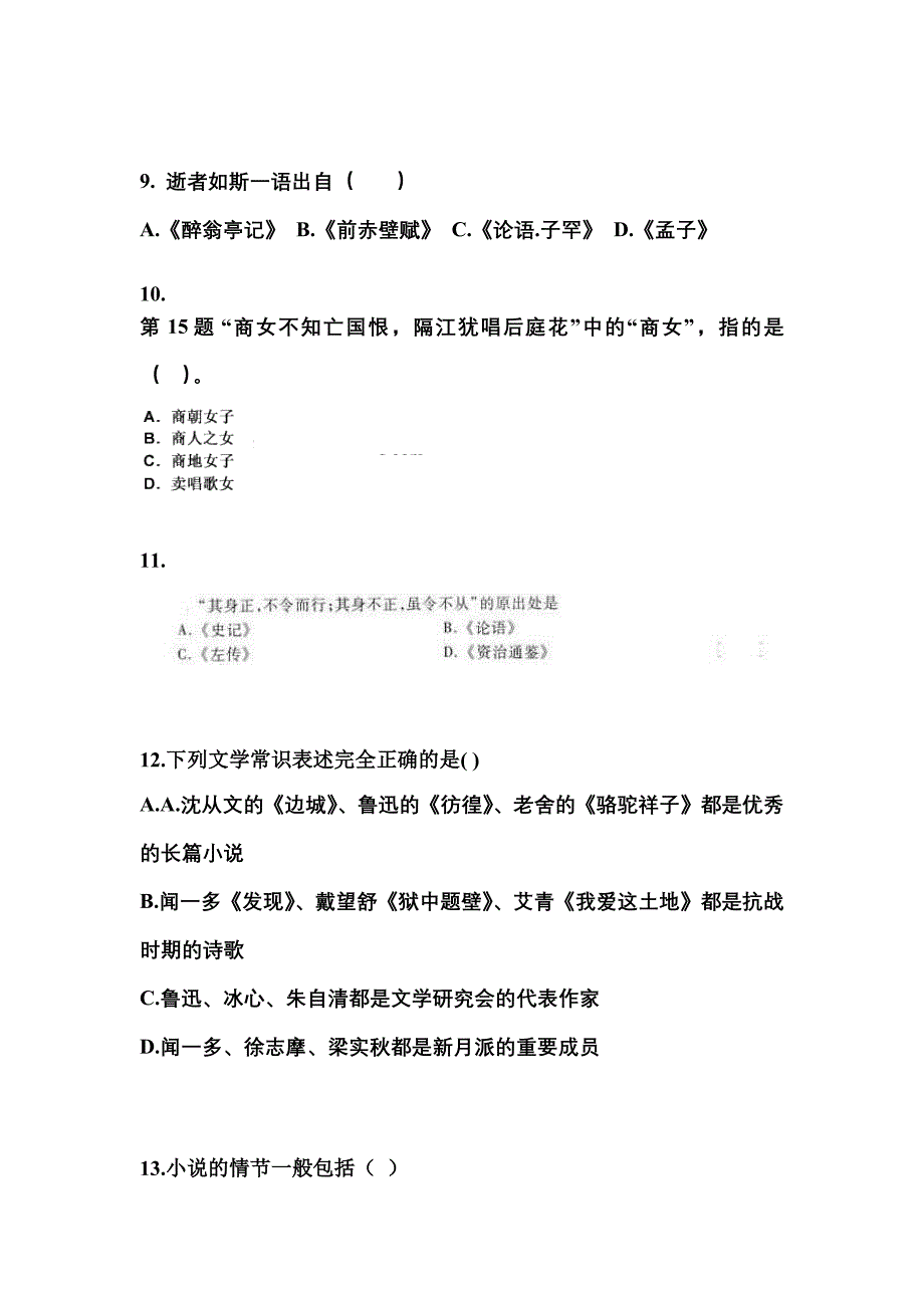 内蒙古自治区包头市成考专升本考试2021-2022年大学语文模拟试卷附答案_第3页