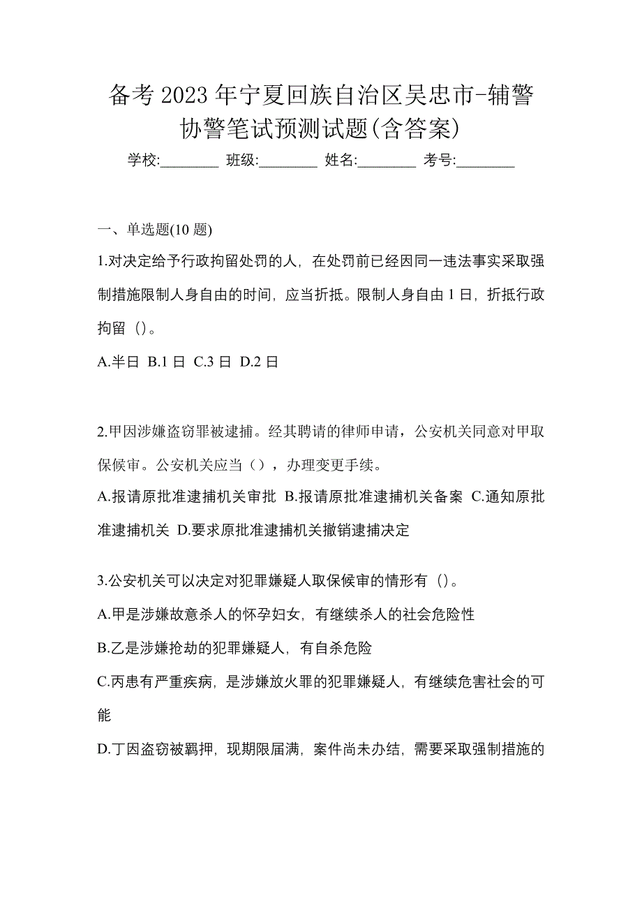 备考2023年宁夏回族自治区吴忠市-辅警协警笔试预测试题(含答案)_第1页