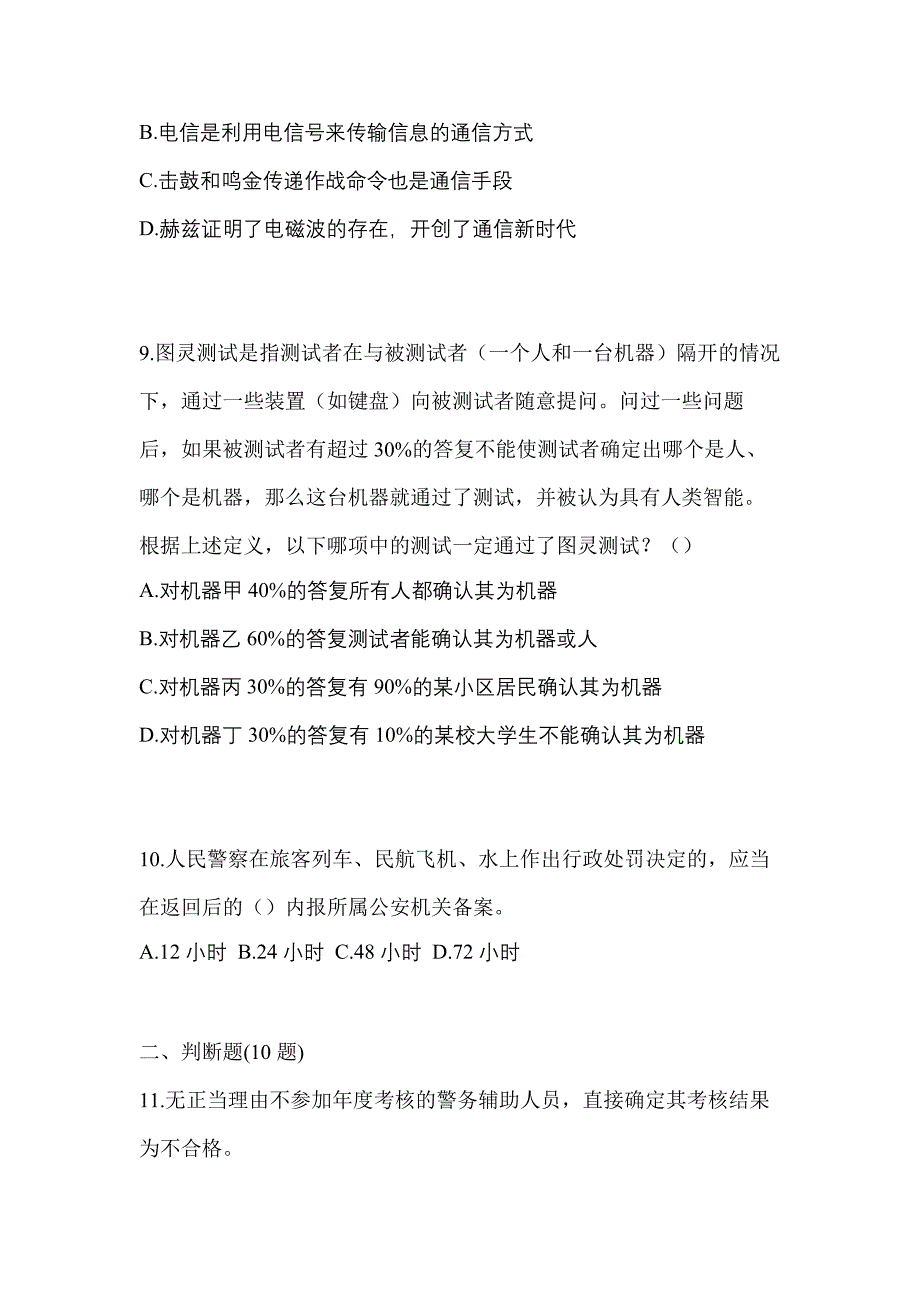 备考2023年宁夏回族自治区吴忠市-辅警协警笔试预测试题(含答案)_第3页