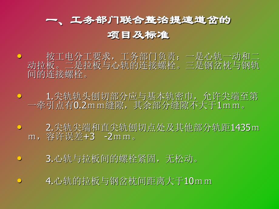 工电联合整治提速道岔课件_第2页