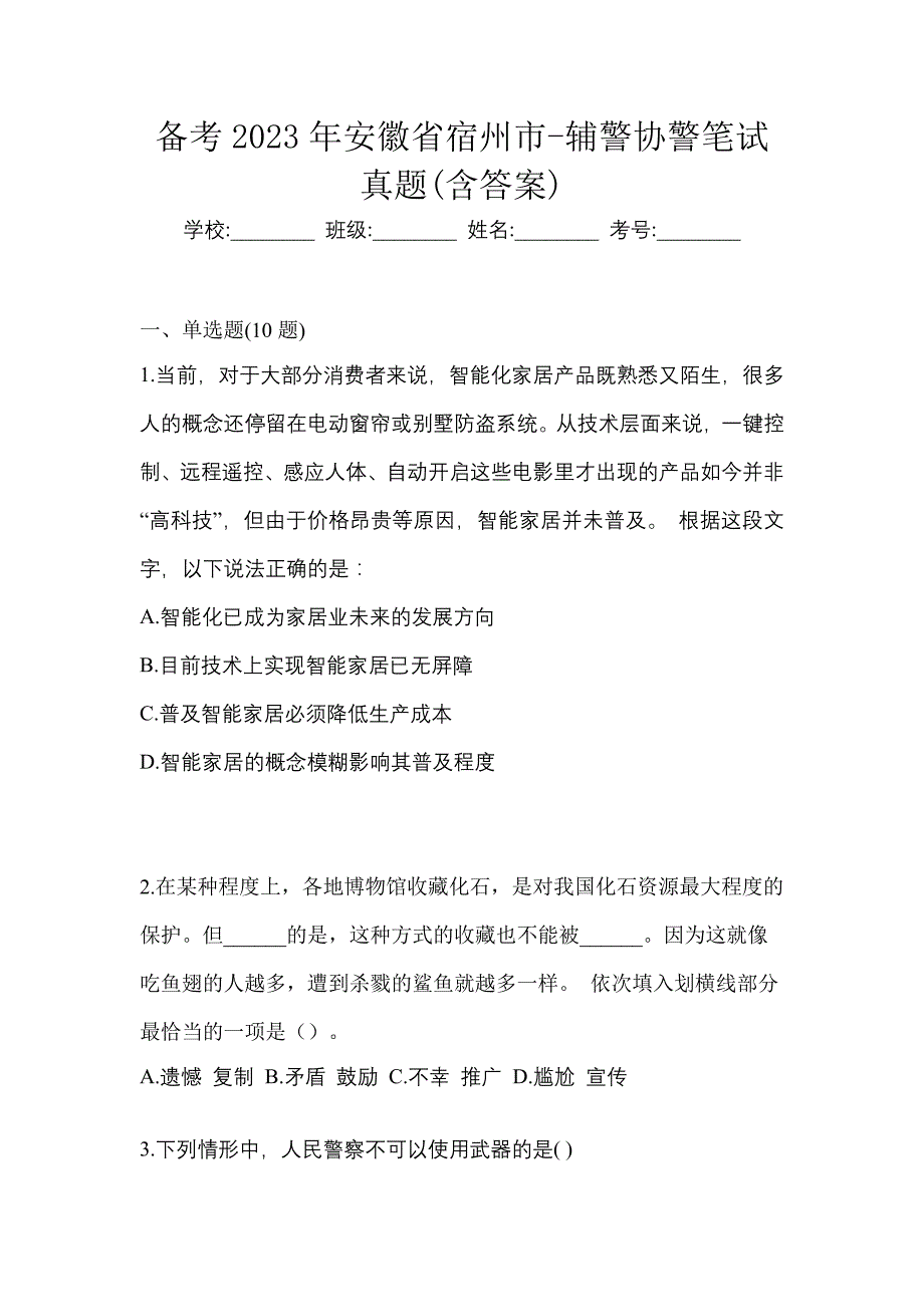 备考2023年安徽省宿州市-辅警协警笔试真题(含答案)_第1页