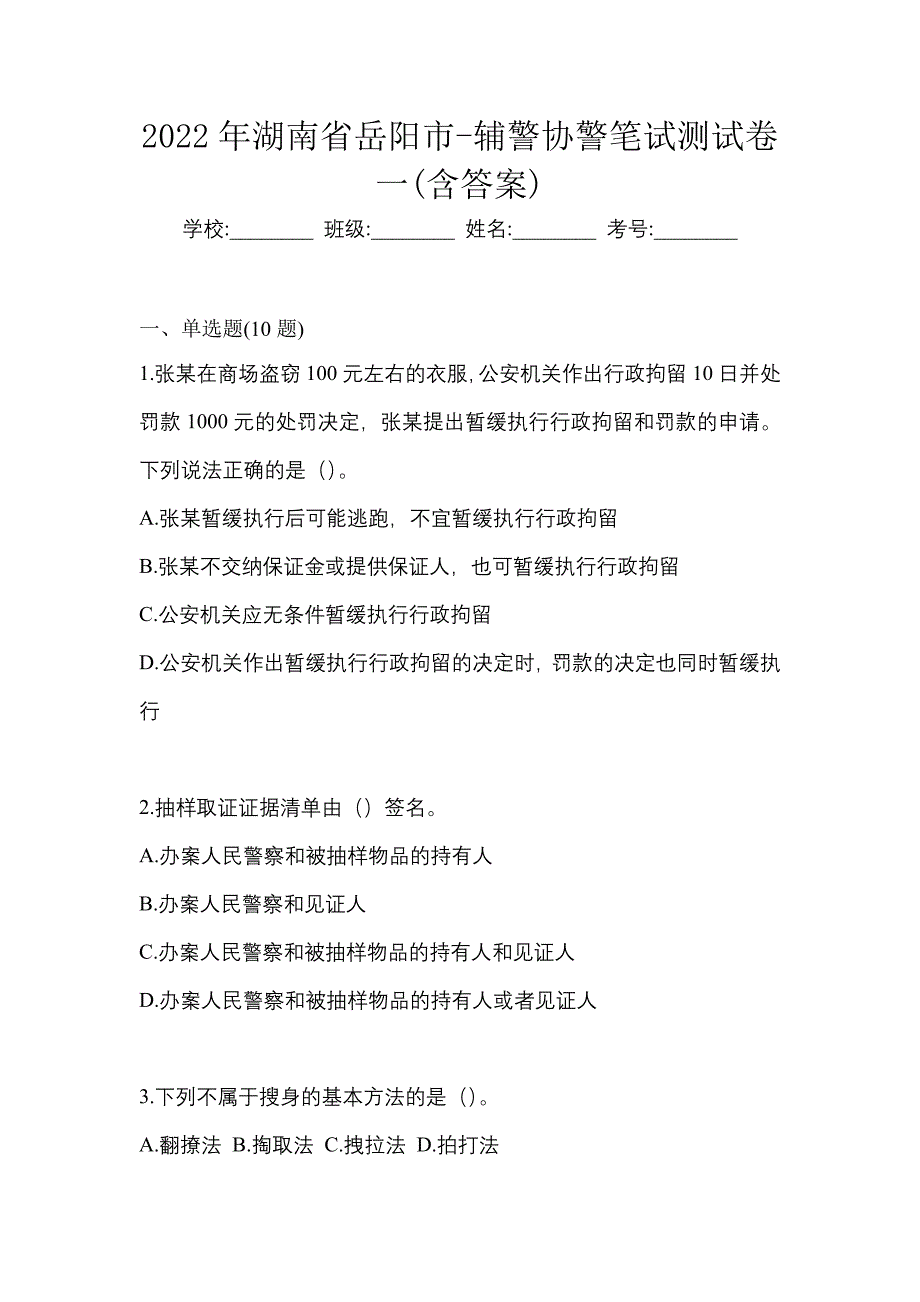 2022年湖南省岳阳市-辅警协警笔试测试卷一(含答案)_第1页