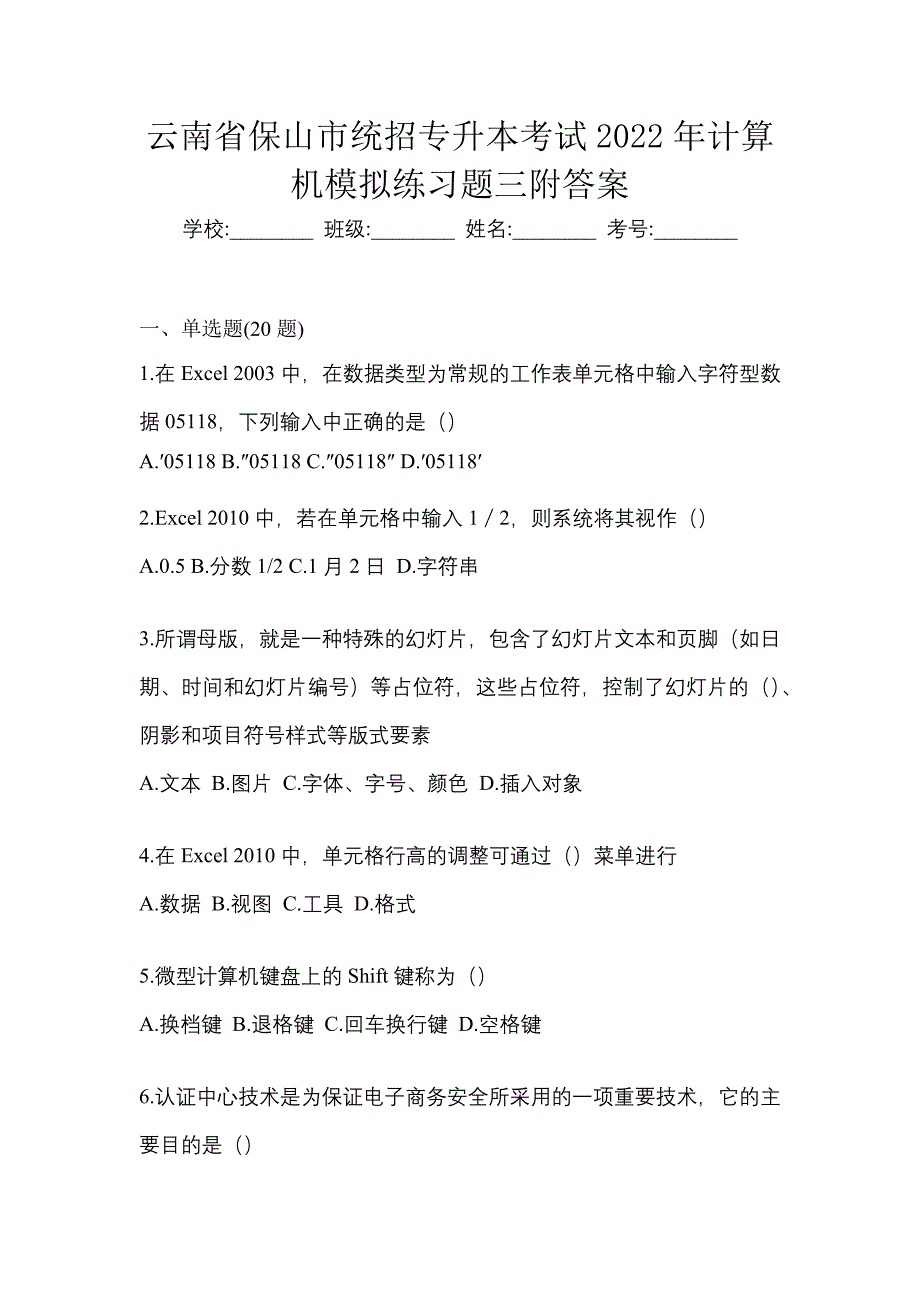 云南省保山市统招专升本考试2022年计算机模拟练习题三附答案_第1页