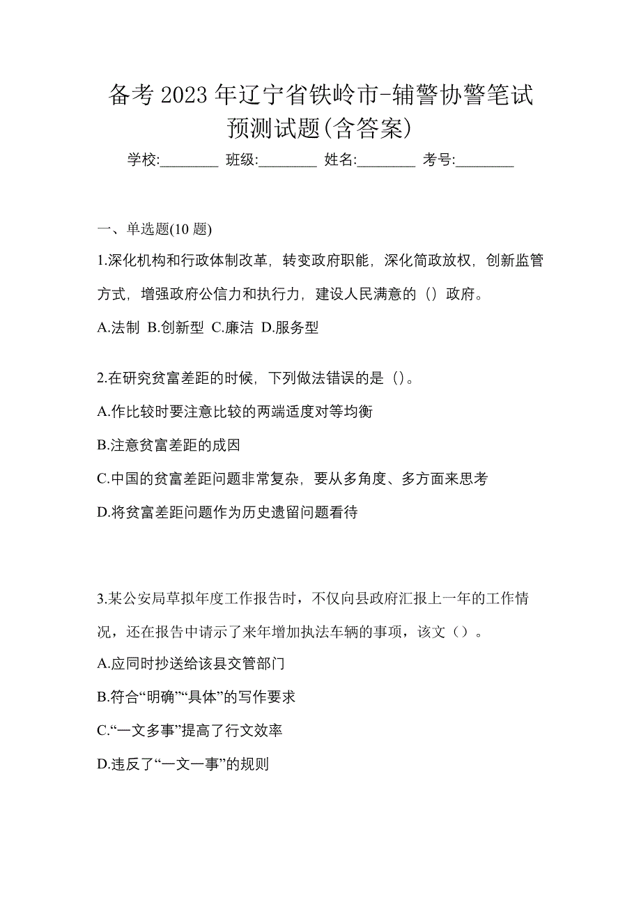 备考2023年辽宁省铁岭市-辅警协警笔试预测试题(含答案)_第1页