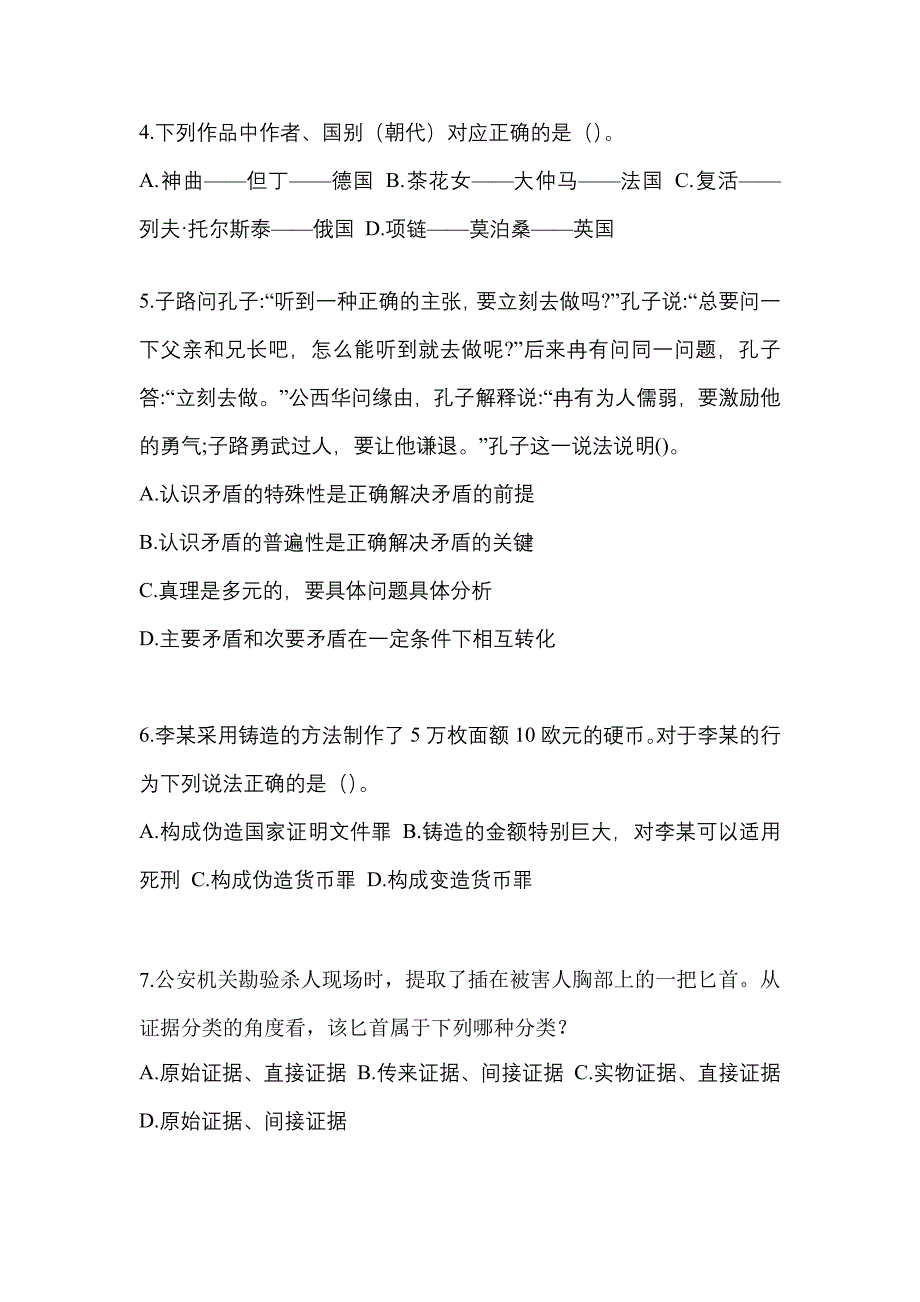 备考2023年辽宁省铁岭市-辅警协警笔试预测试题(含答案)_第2页