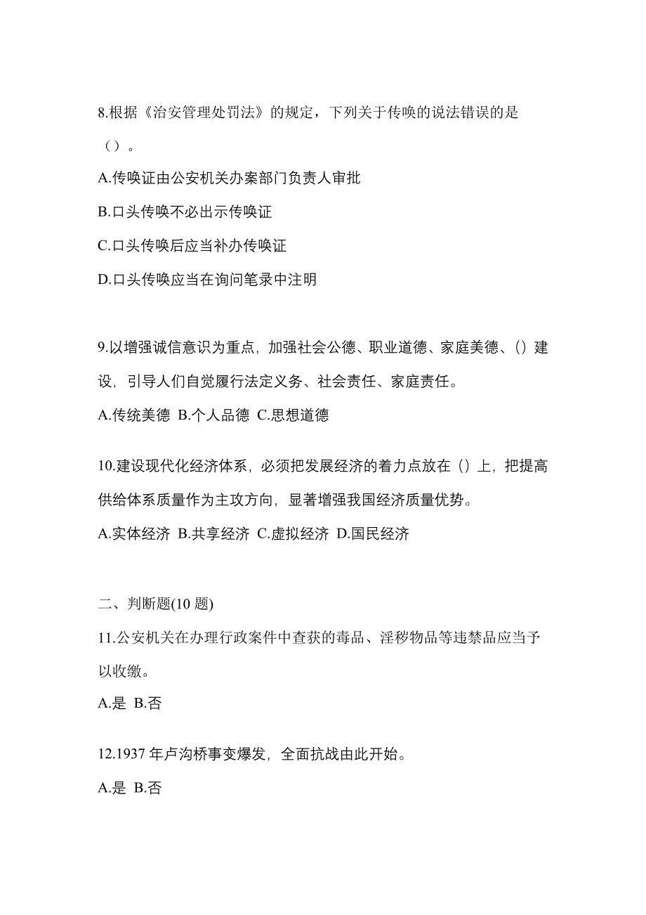 备考2023年辽宁省铁岭市-辅警协警笔试预测试题(含答案)_第3页