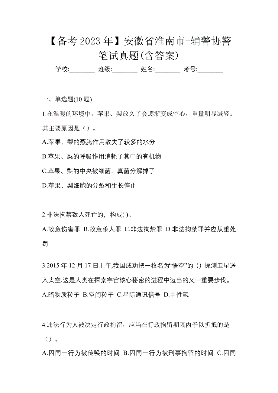 【备考2023年】安徽省淮南市-辅警协警笔试真题(含答案)_第1页