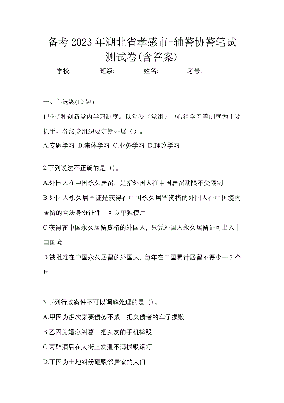 备考2023年湖北省孝感市-辅警协警笔试测试卷(含答案)_第1页