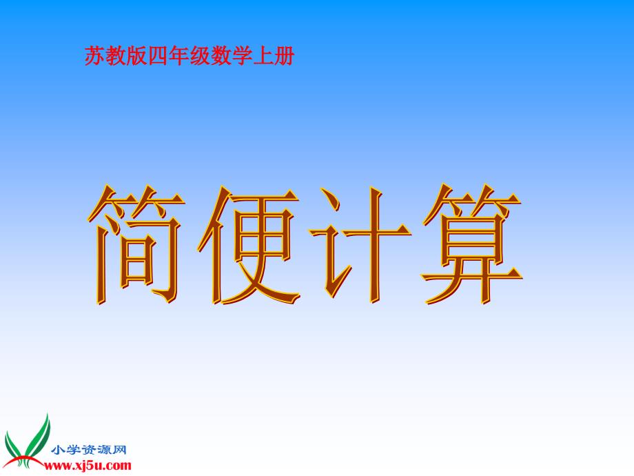 苏教版数学四年级上册《简便计算》课件_第1页