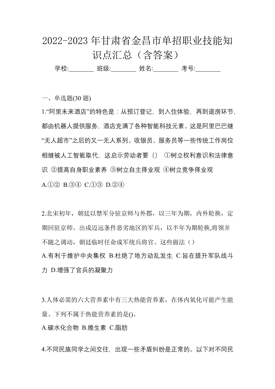 2022-2023年甘肃省金昌市单招职业技能知识点汇总（含答案）_第1页