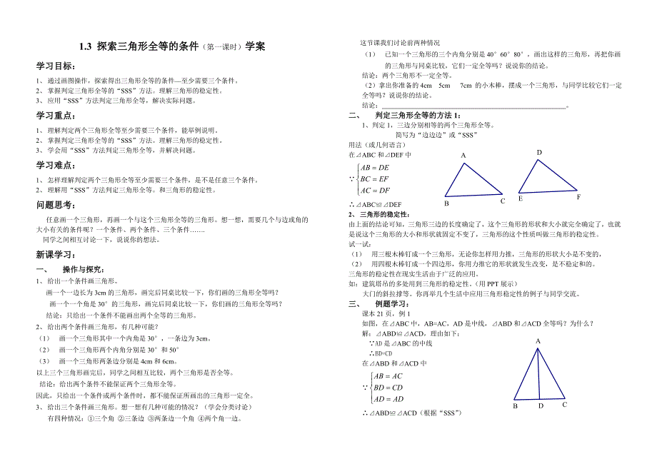 鲁教版（五四制）七年级上册1.3探索三角形全等的条件（第一课时）学案（无答案）_第1页