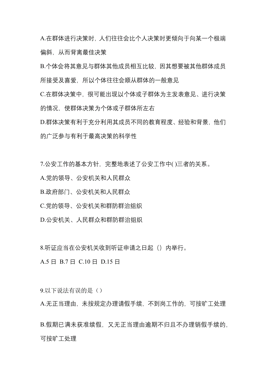 2022-2023学年河北省衡水市-辅警协警笔试模拟考试(含答案)_第3页