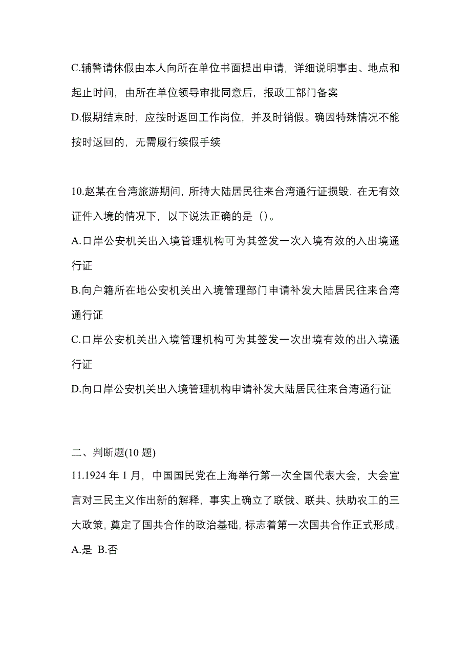 2022-2023学年河北省衡水市-辅警协警笔试模拟考试(含答案)_第4页