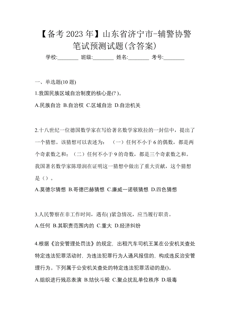 【备考2023年】山东省济宁市-辅警协警笔试预测试题(含答案)_第1页