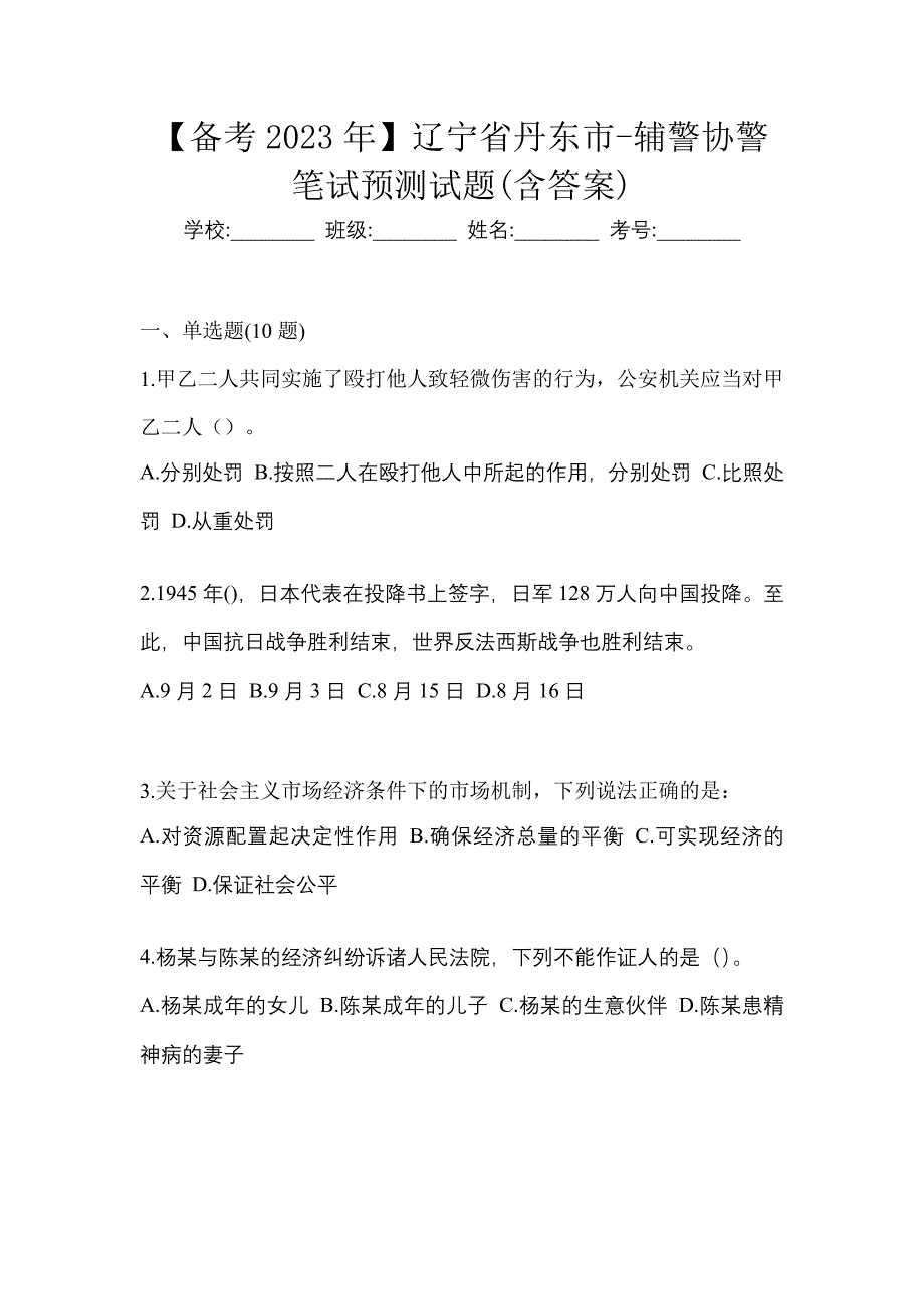 【备考2023年】辽宁省丹东市-辅警协警笔试预测试题(含答案)_第1页