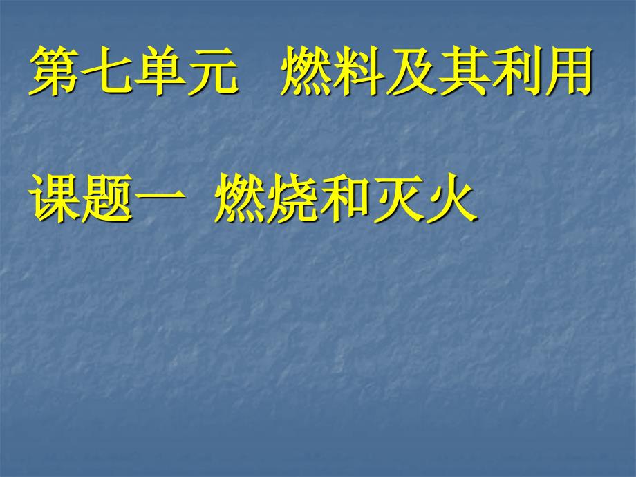 第七单元课题1燃烧和灭火132456_第2页