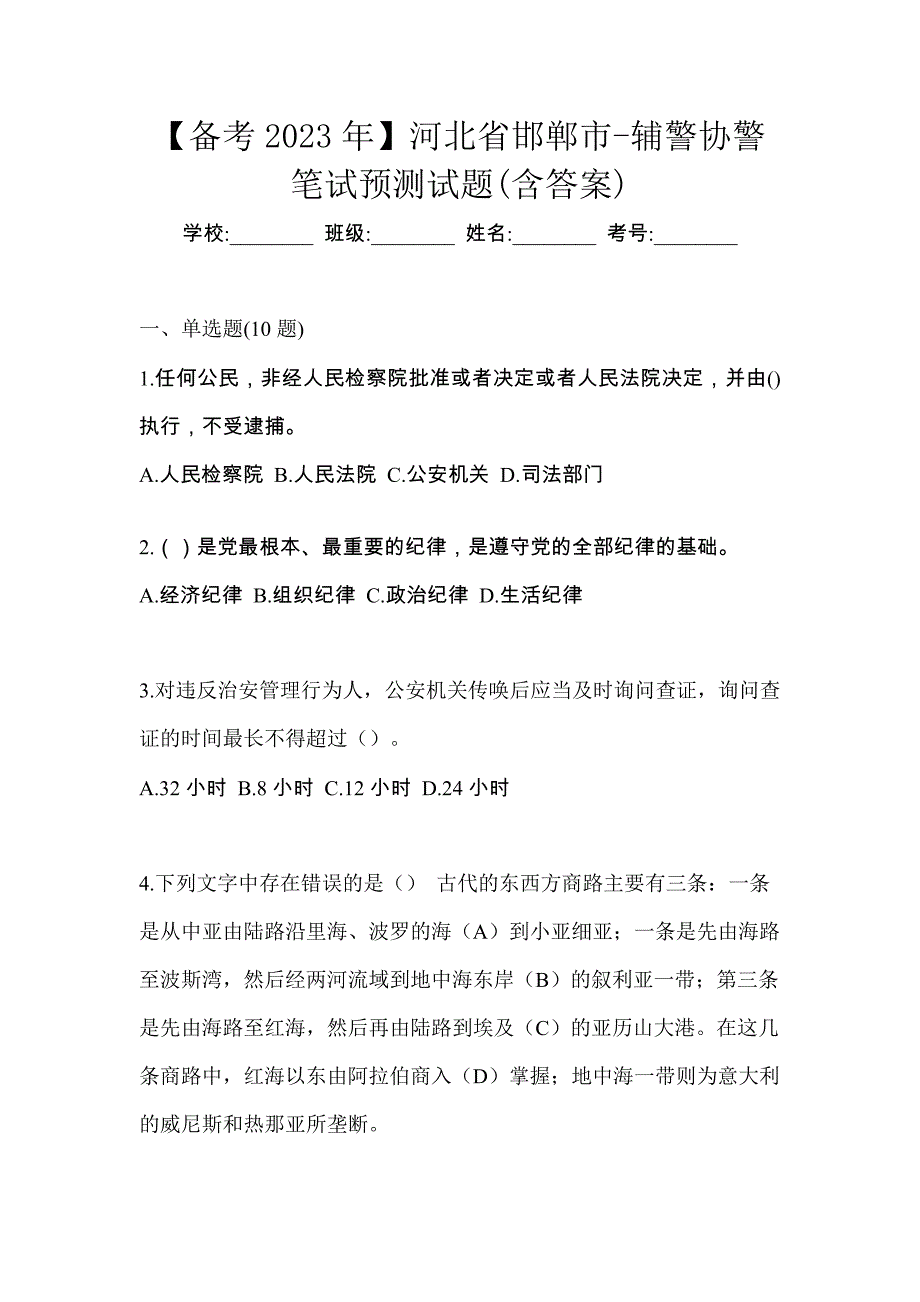 【备考2023年】河北省邯郸市-辅警协警笔试预测试题(含答案)_第1页