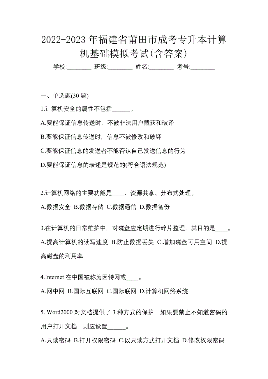 2022-2023年福建省莆田市成考专升本计算机基础模拟考试(含答案)_第1页