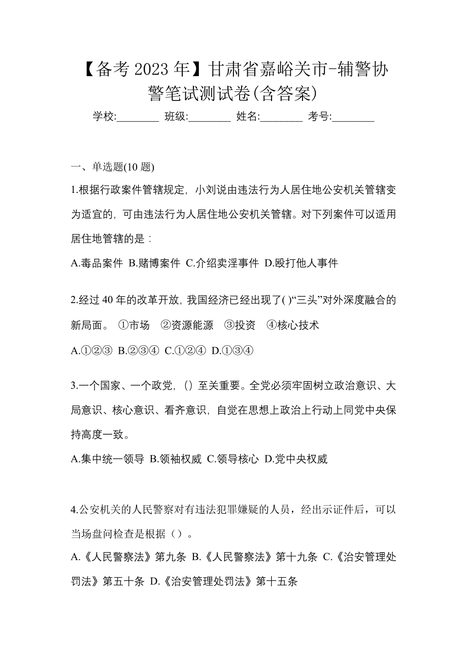 【备考2023年】甘肃省嘉峪关市-辅警协警笔试测试卷(含答案)_第1页