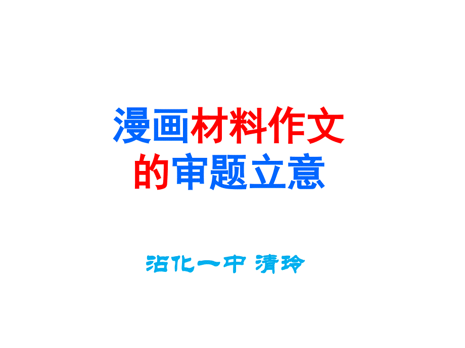 漫画作文审题立意(用).ppt_第1页