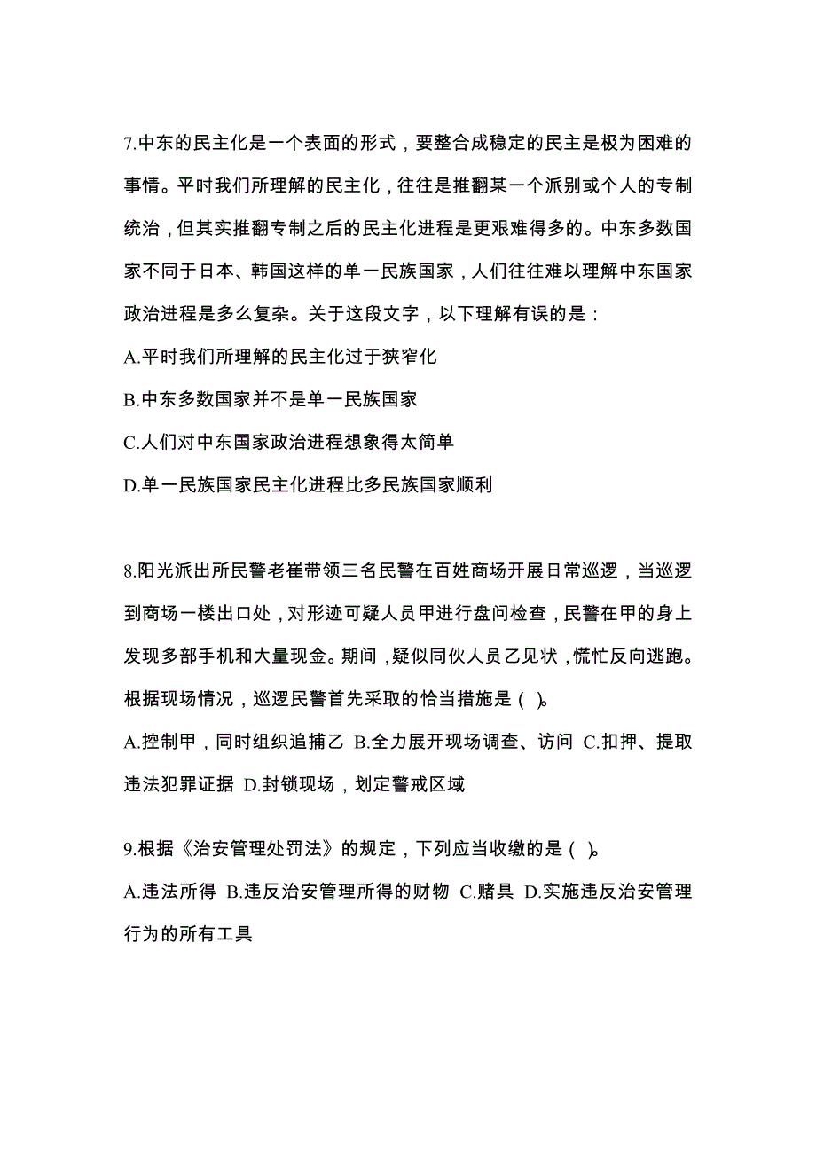 【备考2023年】河北省石家庄市-辅警协警笔试真题二卷(含答案)_第3页