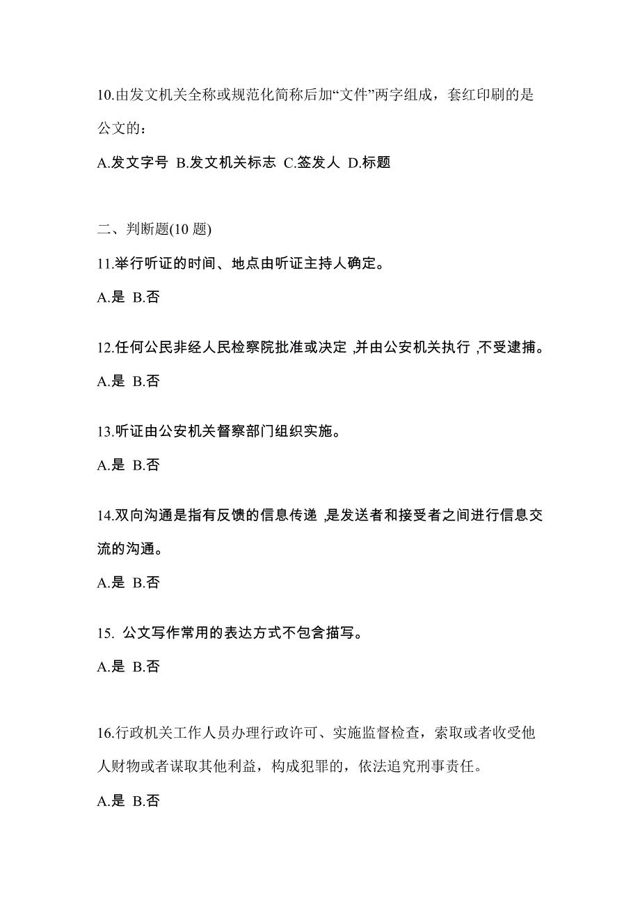 【备考2023年】河北省石家庄市-辅警协警笔试真题二卷(含答案)_第4页