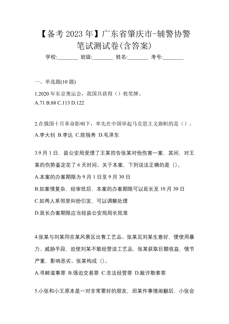 【备考2023年】广东省肇庆市-辅警协警笔试测试卷(含答案)_第1页