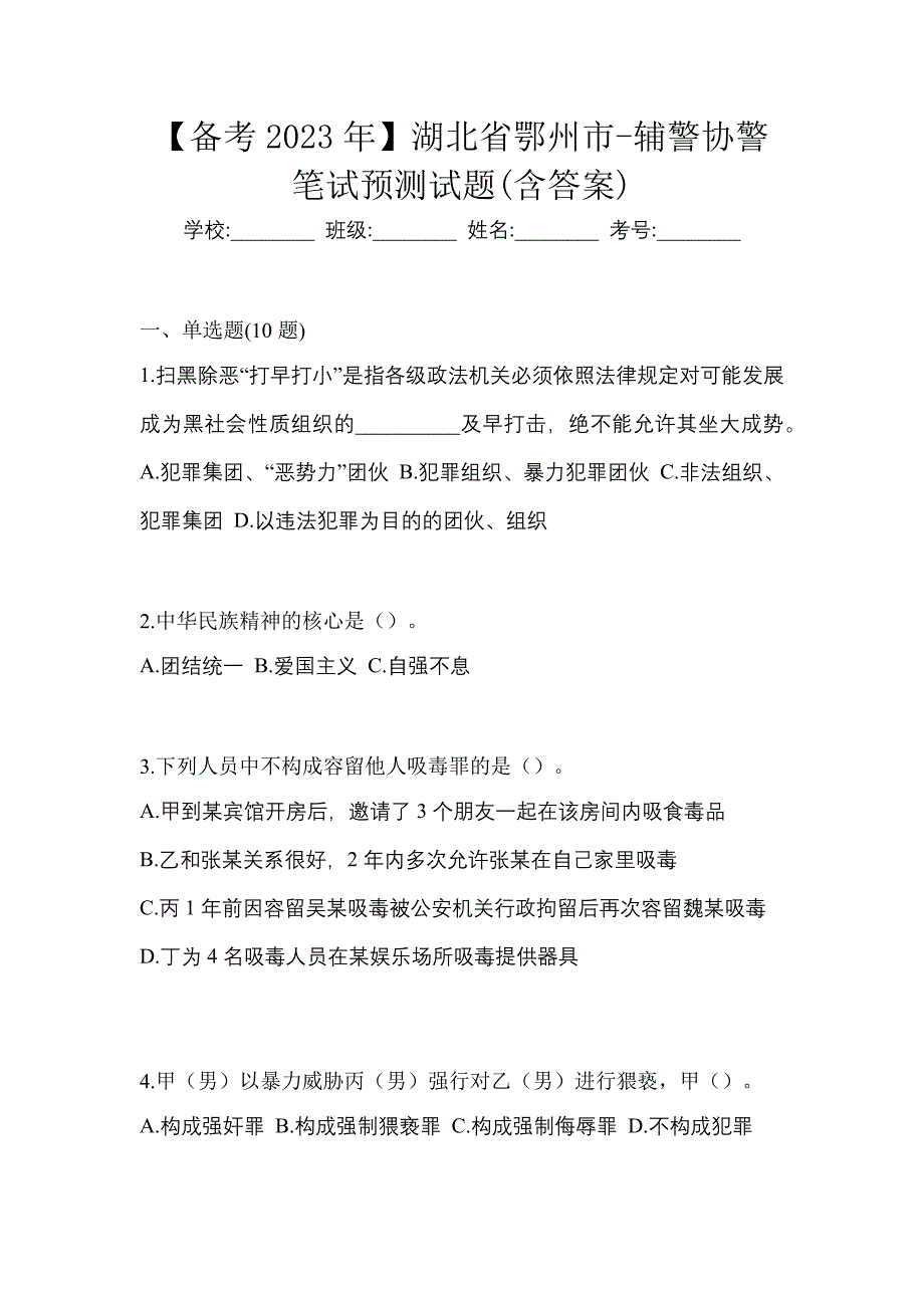 【备考2023年】湖北省鄂州市-辅警协警笔试预测试题(含答案)_第1页