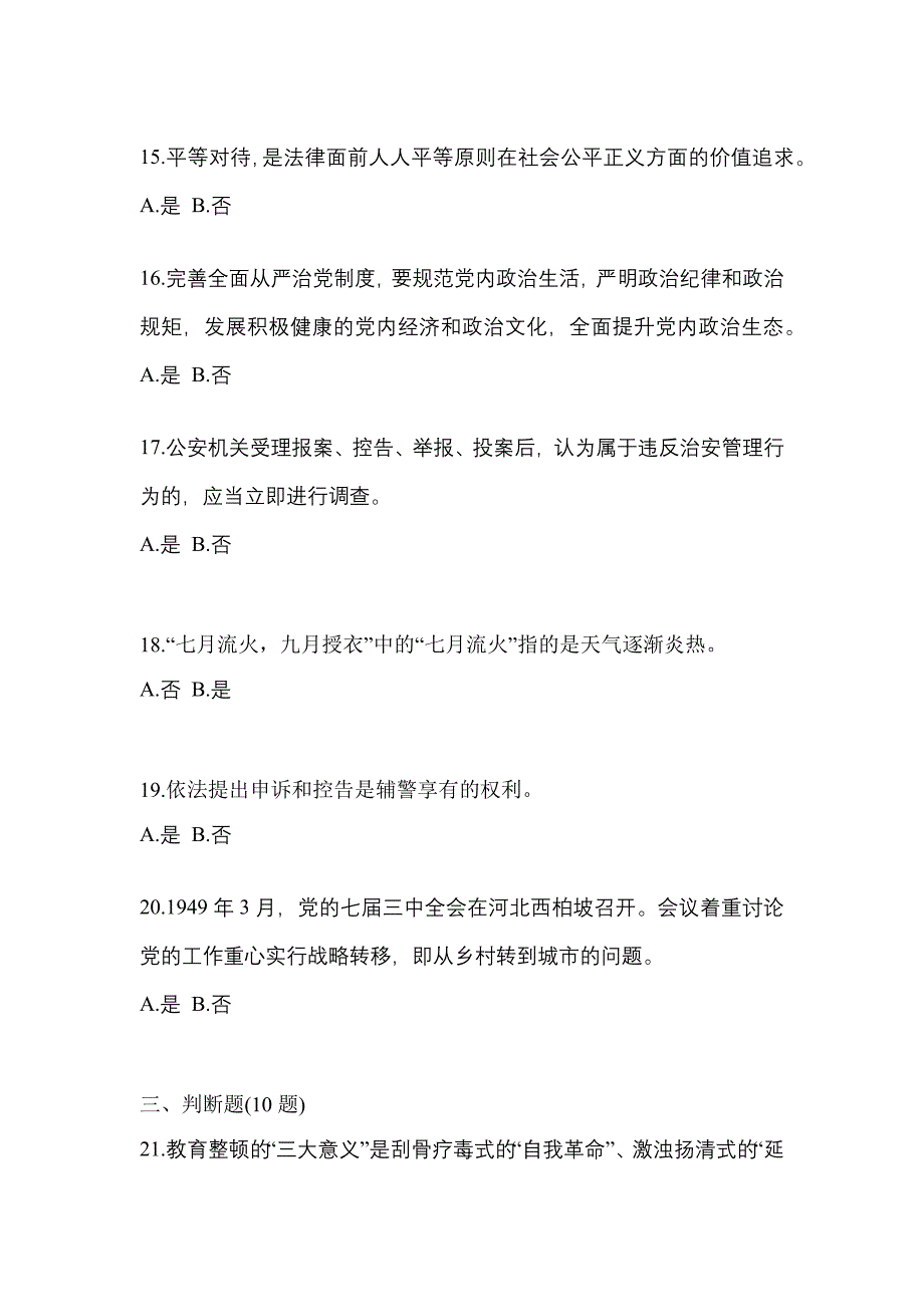 【备考2023年】湖北省鄂州市-辅警协警笔试预测试题(含答案)_第4页