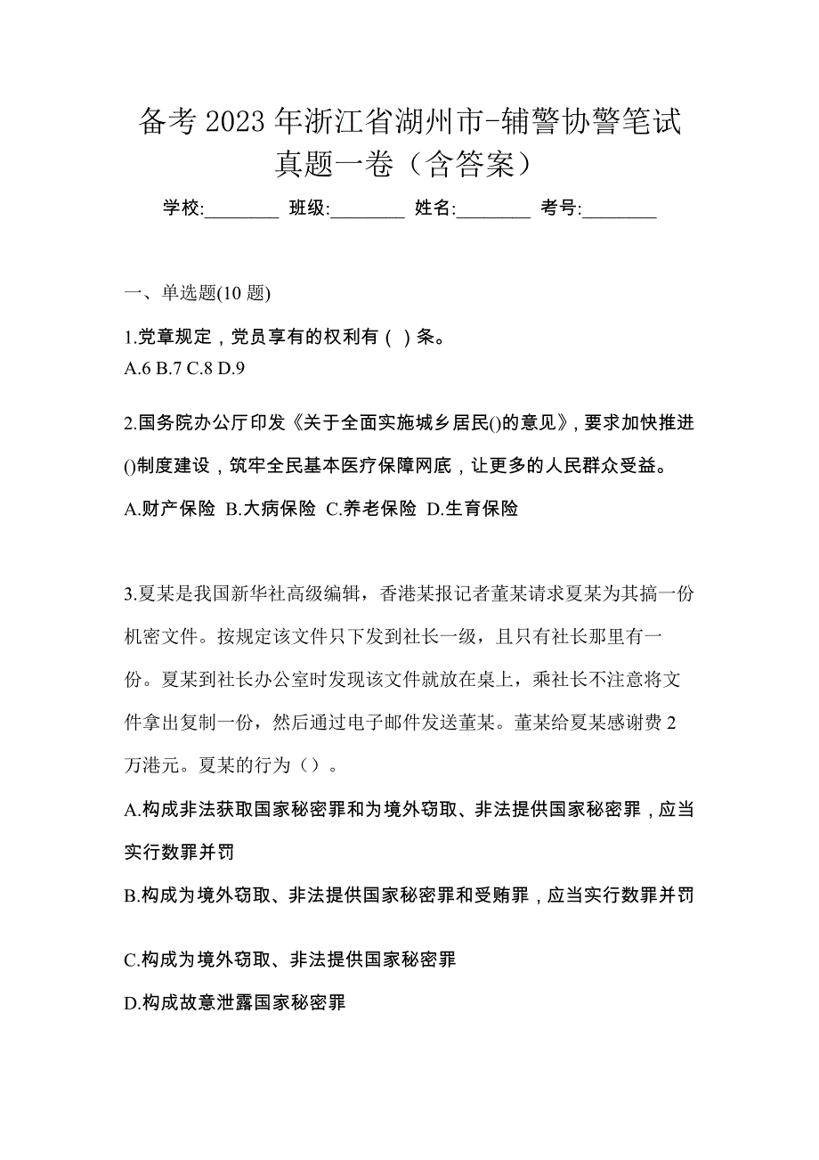 备考2023年浙江省湖州市-辅警协警笔试真题一卷（含答案）_第1页