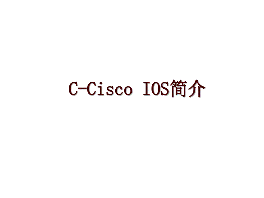 C-Cisco IOS简介_第1页