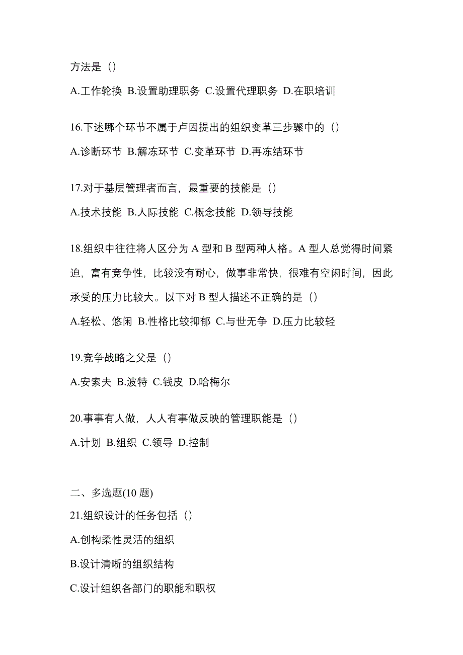 2022年云南省昆明市统考专升本管理学专项练习(含答案)_第4页