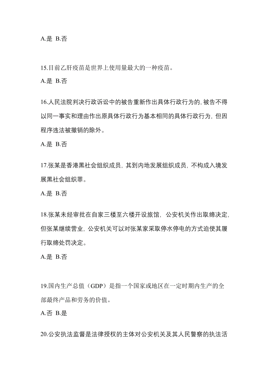 2022年黑龙江省齐齐哈尔市-辅警协警笔试真题(含答案)_第4页