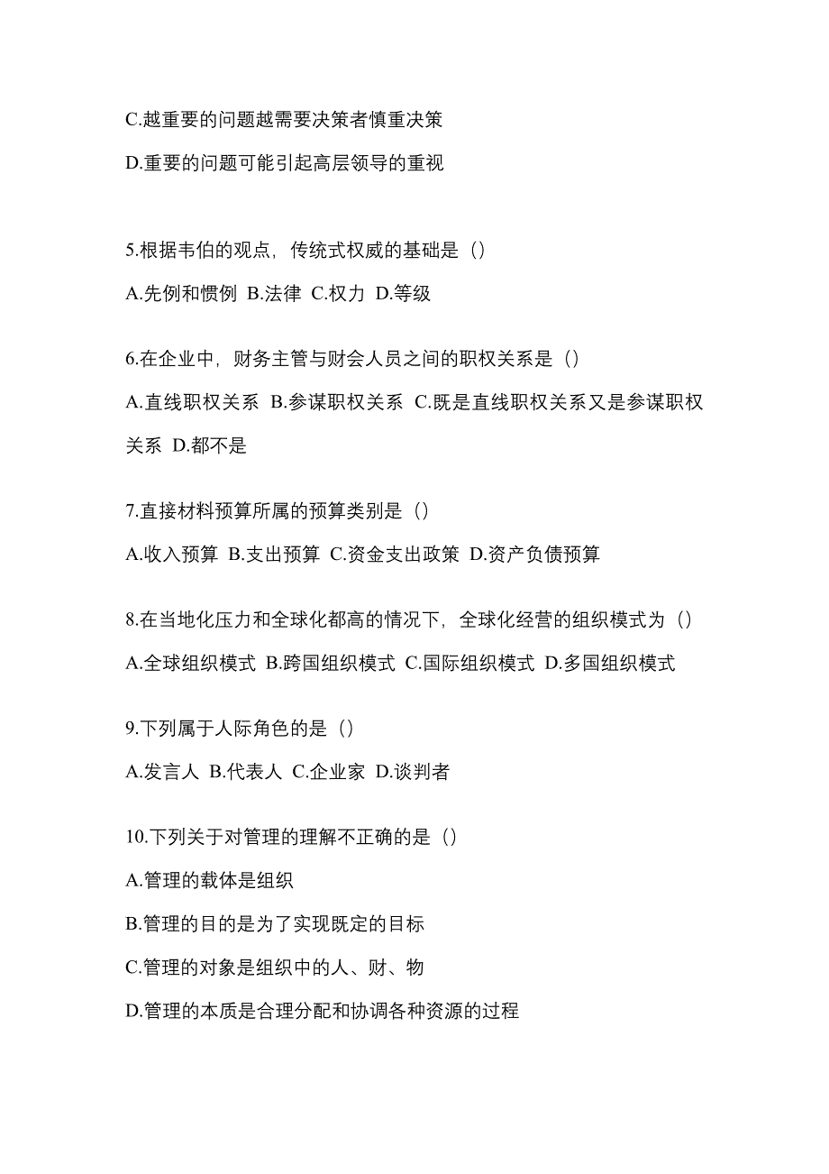 2022年内蒙古自治区通辽市统考专升本管理学重点汇总（含答案）_第2页