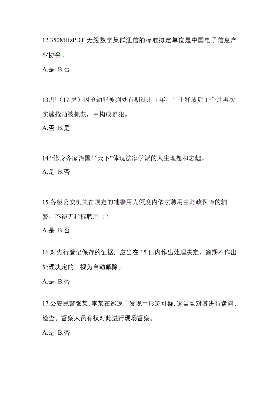 2022-2023学年甘肃省张掖市-辅警协警笔试测试卷一(含答案)_第4页