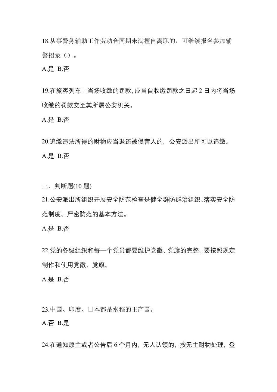2022-2023学年甘肃省张掖市-辅警协警笔试测试卷一(含答案)_第5页
