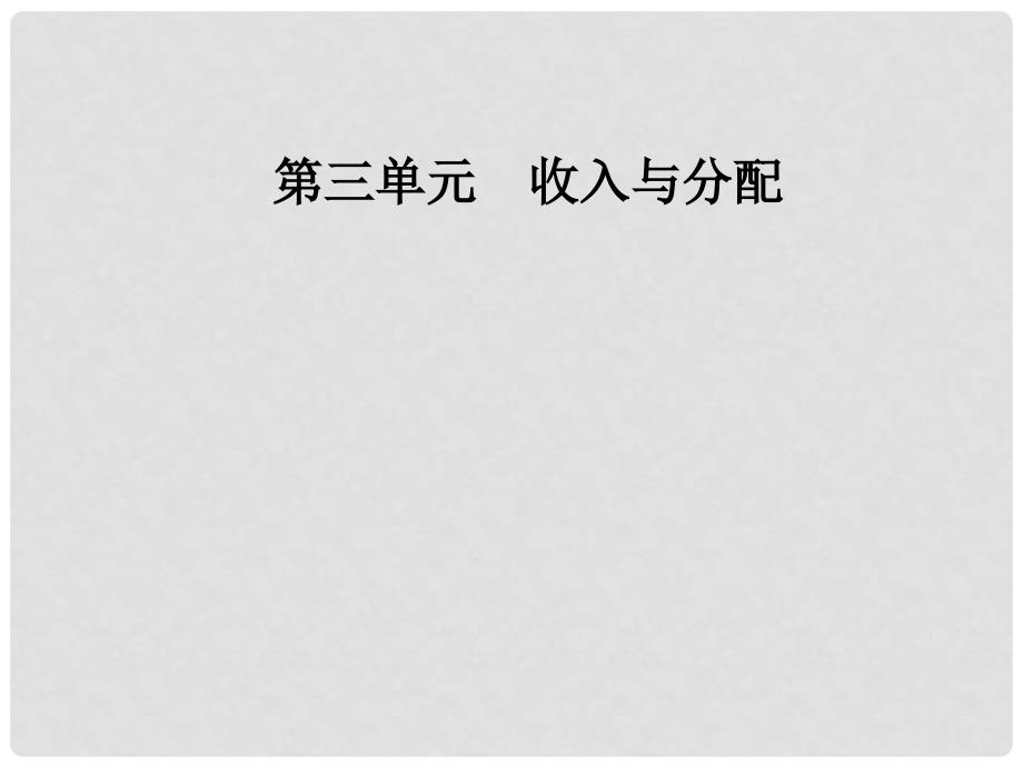 高中政治 第三单元 收入与分配 第八课 财政与税收 第二框 征税和纳税课件 新人教版必修1_第1页