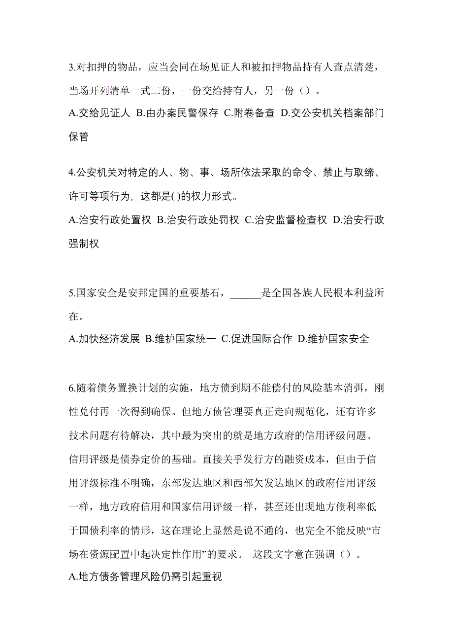 【备考2023年】山东省济宁市-辅警协警笔试模拟考试(含答案)_第2页