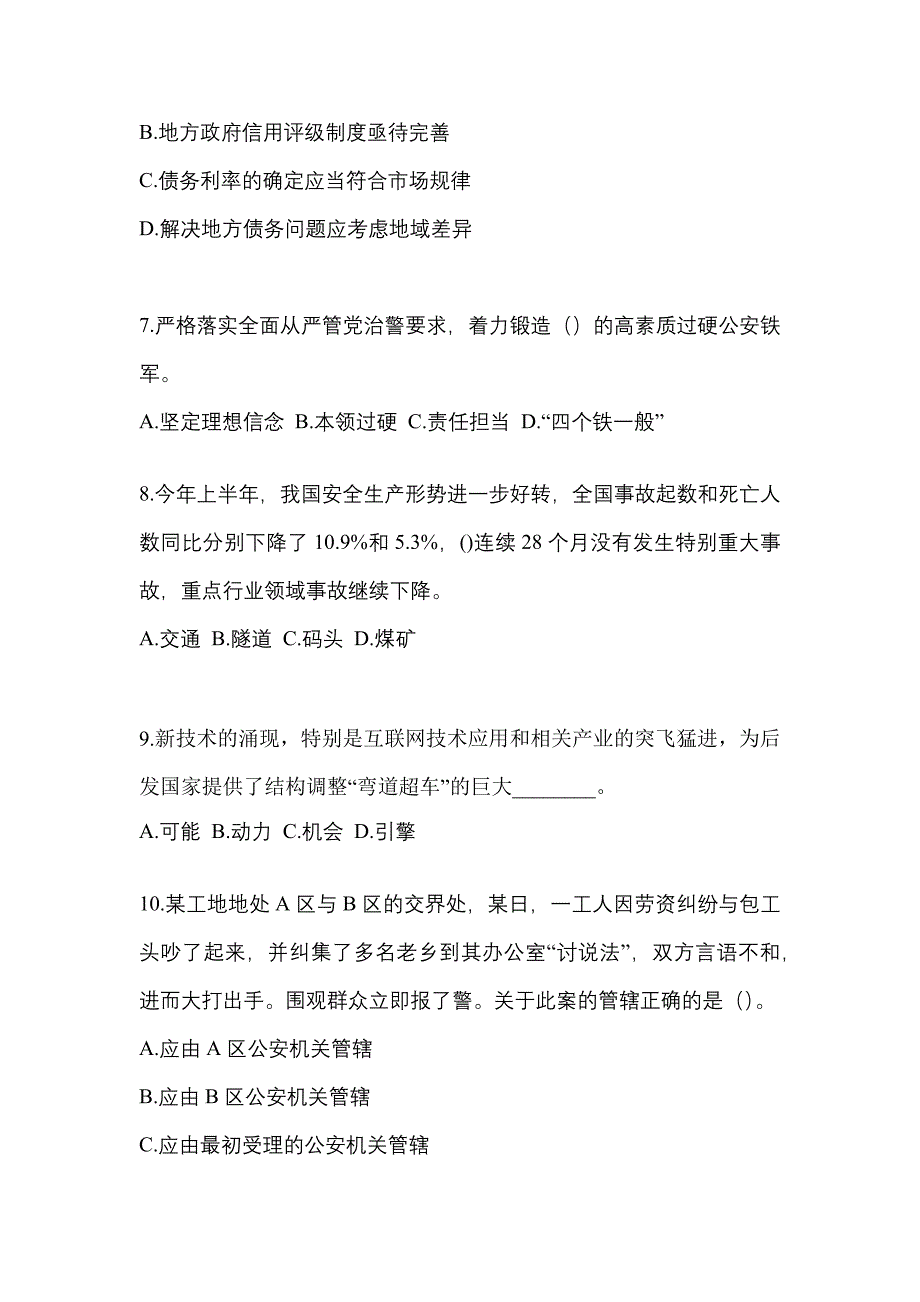 【备考2023年】山东省济宁市-辅警协警笔试模拟考试(含答案)_第3页