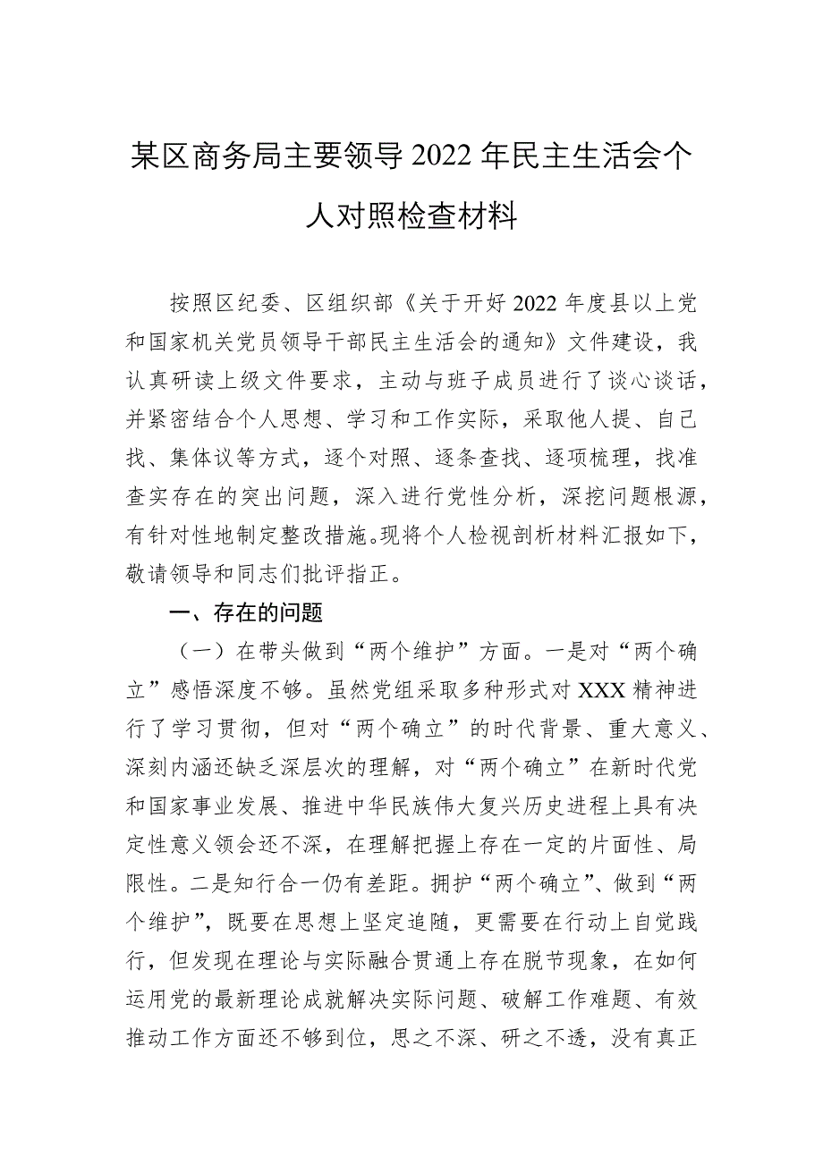 某区商务局主要领导2022年民主会对照检查材料_第1页