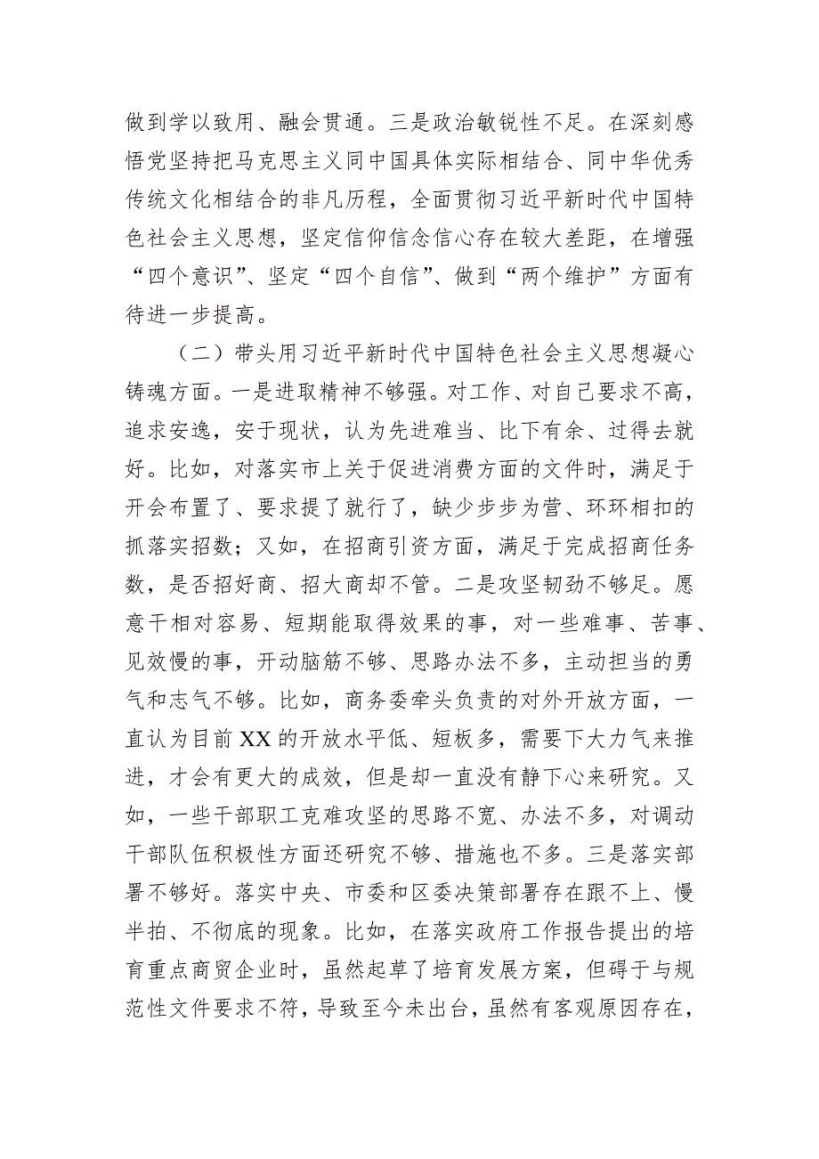 某区商务局主要领导2022年民主会对照检查材料_第2页