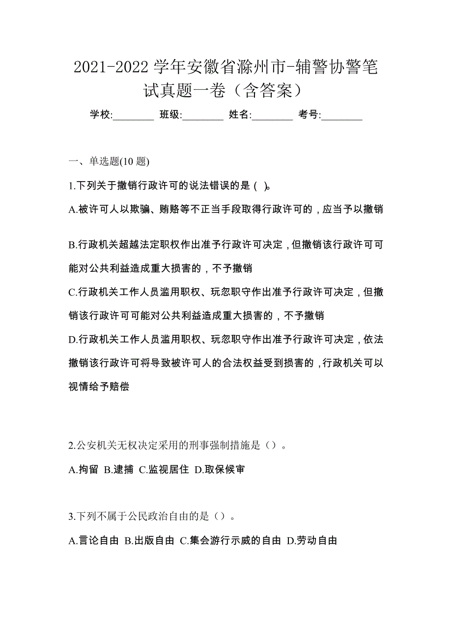2021-2022学年安徽省滁州市-辅警协警笔试真题一卷（含答案）_第1页