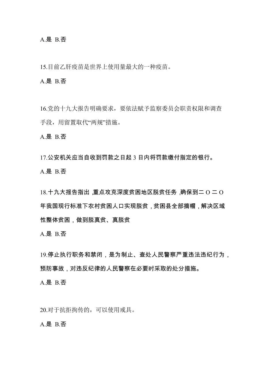 2021-2022学年安徽省滁州市-辅警协警笔试真题一卷（含答案）_第5页