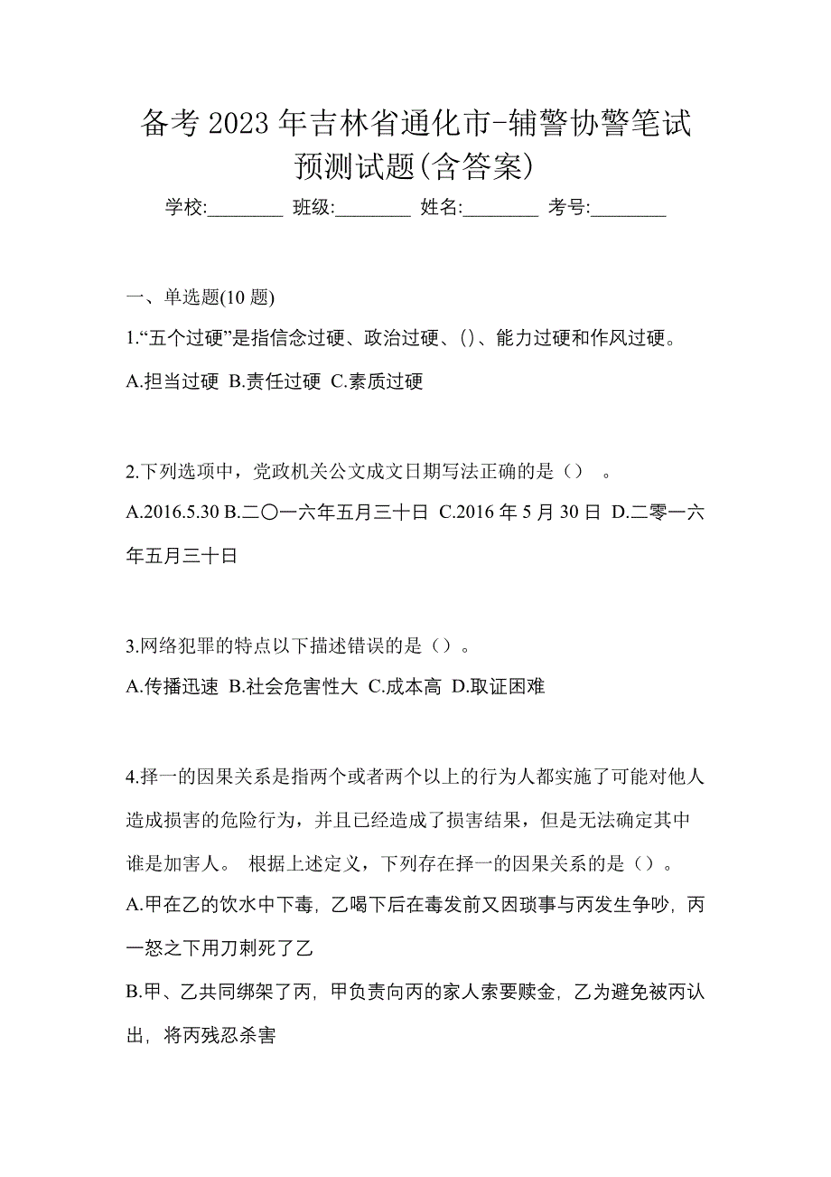 备考2023年吉林省通化市-辅警协警笔试预测试题(含答案)_第1页